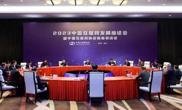 數(shù)智融合 賦能未來 2023中國互聯(lián)網(wǎng)發(fā)展座談會(huì)暨新春茶話會(huì)在京召開